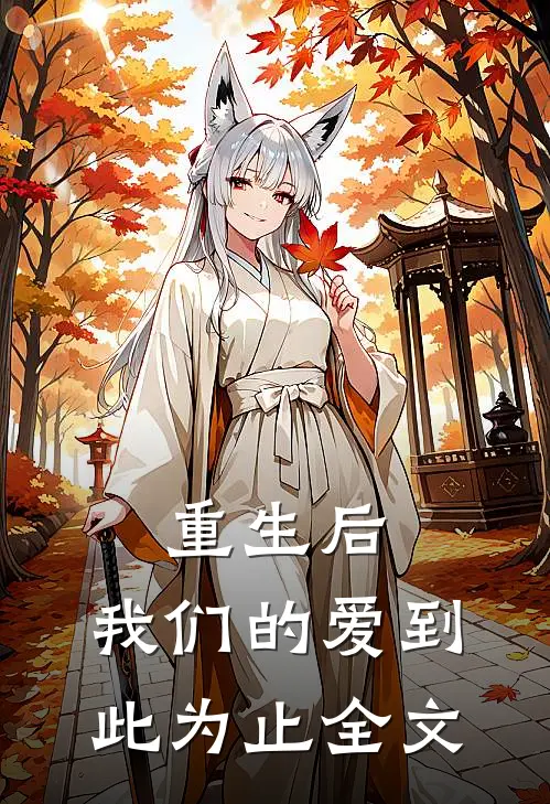 重生后,我们的爱到此为止全文在线阅读