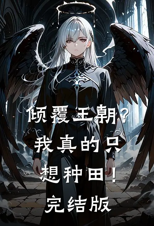 倾覆王朝?我真的只想种田!完结版在线观看