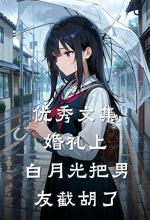 优秀文集婚礼上，白月光把男友截胡了
