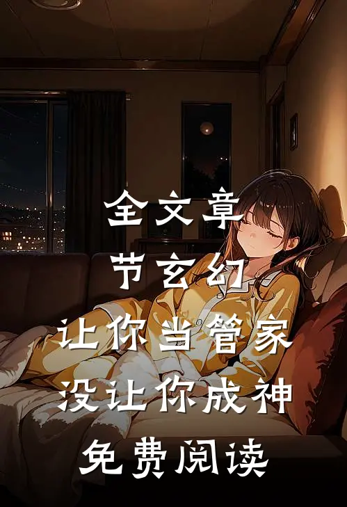 全文章节玄幻让你当管家,没让你成神免费阅读