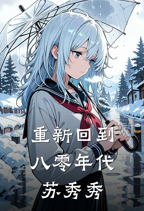 重新回到八零年代苏秀秀
