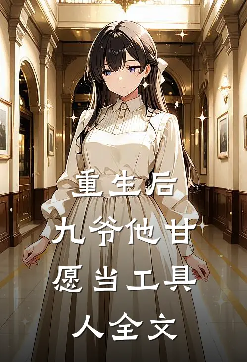 重生后,九爷他甘愿当工具人全文在线阅读