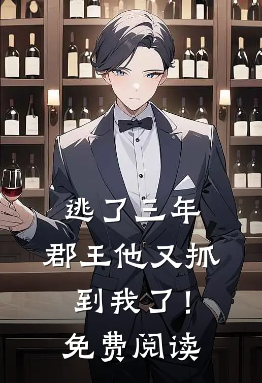 逃了三年,郡王他又抓到我了!免费阅读全文