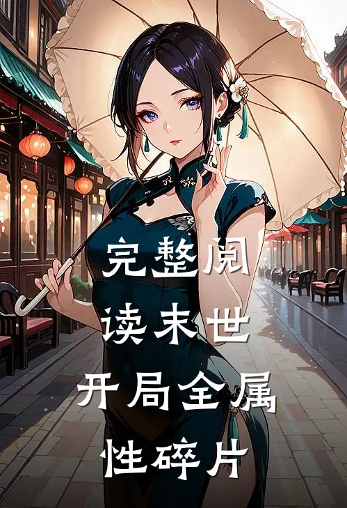 完整阅读末世开局全属性碎片