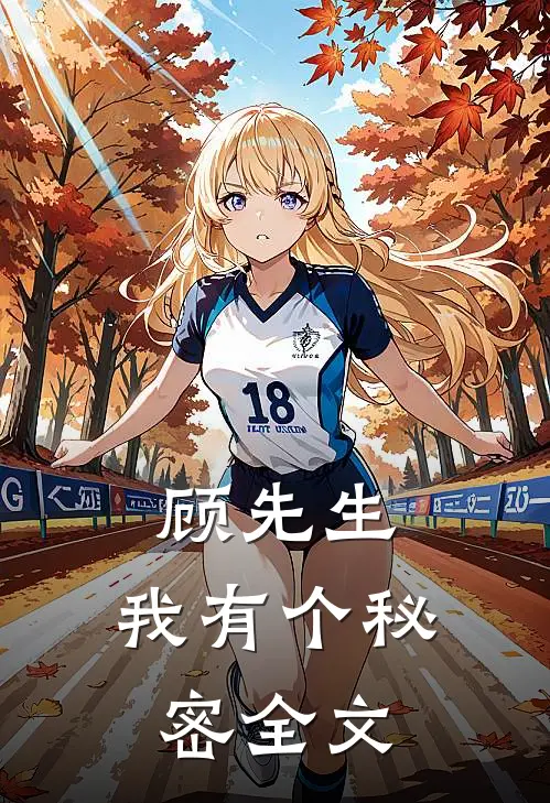 顾先生,我有个秘密全文在线阅读