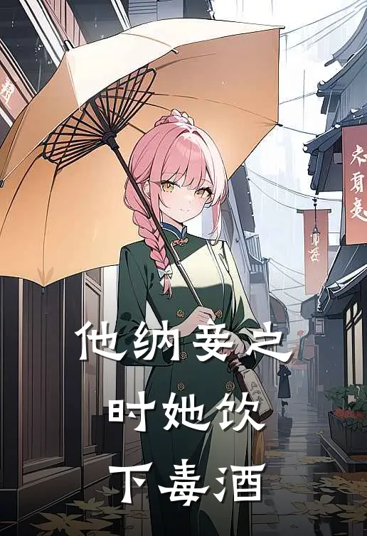 他纳妾之时她饮下毒酒