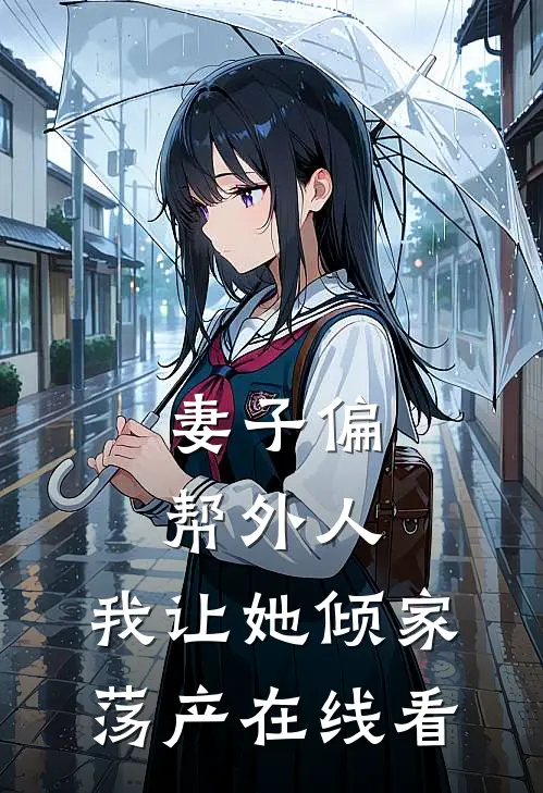 妻子偏帮外人,我让她倾家荡产在线看