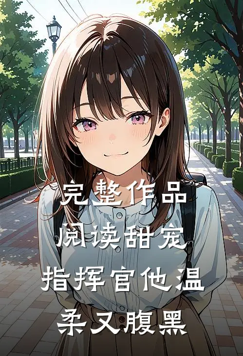 完整作品阅读甜宠指挥官他温柔又腹黑