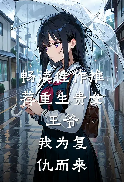 畅读佳作推荐重生贵女王爷,我为复仇而来