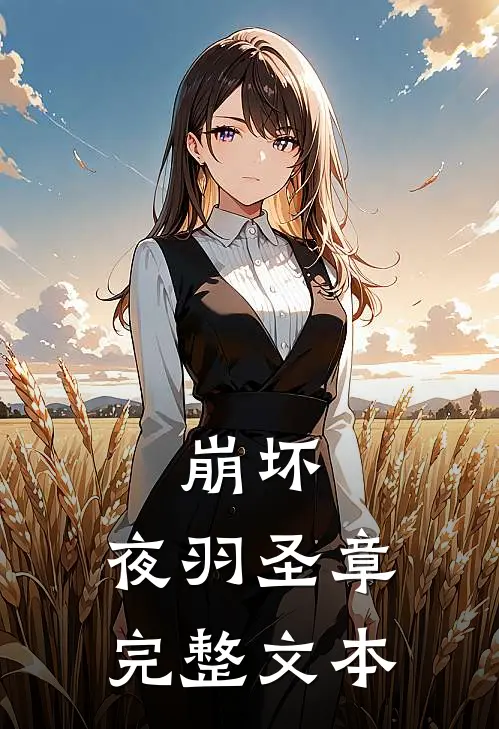 崩坏夜羽圣章完整文本在线观看