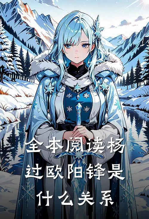 全本阅读杨过欧阳锋是什么关系
