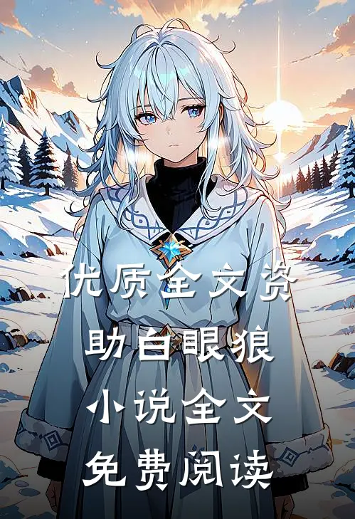优质全文资助白眼狼小说全文免费阅读
