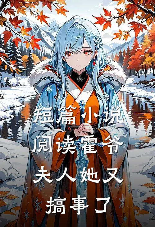 短篇阅读霍爷,夫人她又搞事了
