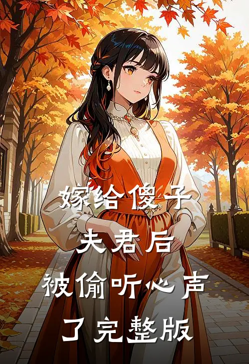 嫁给傻子夫君后,被偷听心声了完整版免费观看