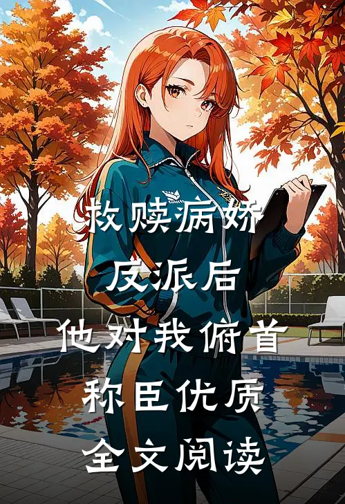 救赎病娇反派后,他对我俯首称臣优质全文阅读免费