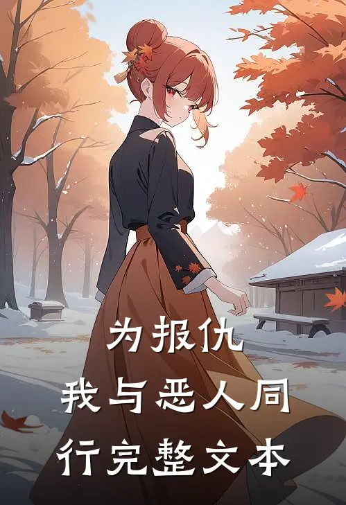 为报仇，我与恶人同行完整文本