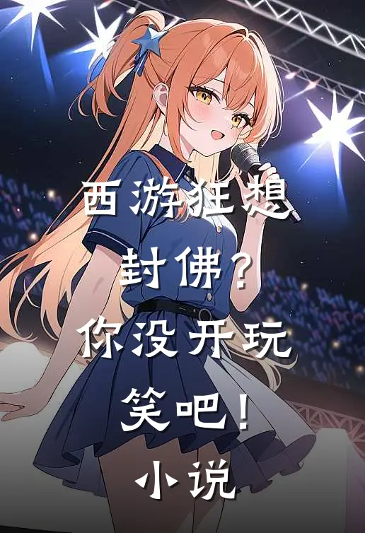 西游狂想封佛?你没开玩笑吧!