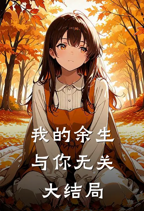 我的余生与你无关大结局免费观看