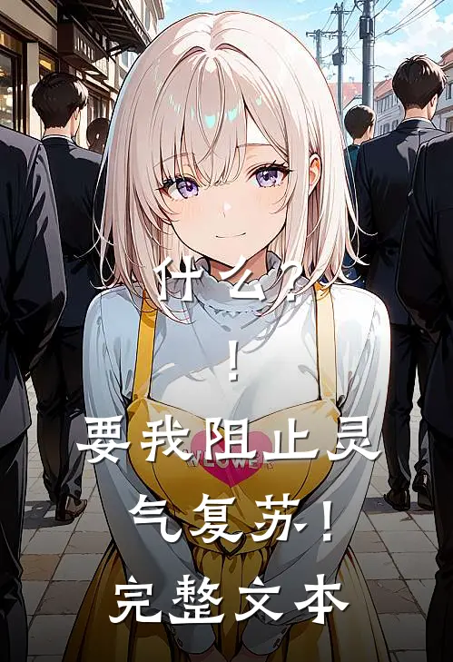 ?!要我阻止灵气复苏!完整文本