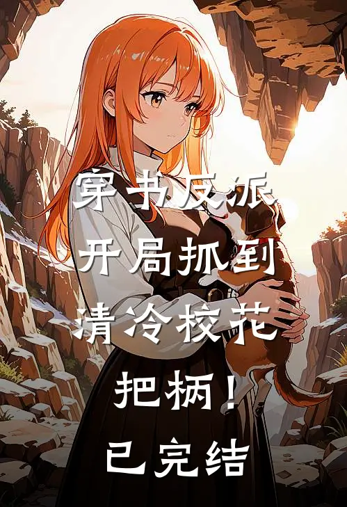 穿书反派,开局抓到清冷校花把柄!已完结