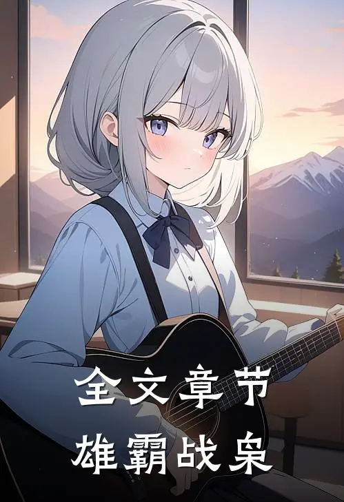 全文章节雄霸战枭
