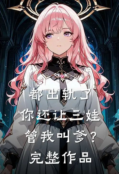 都出轨了,你还让三娃管我叫爹?完整作品免费阅读