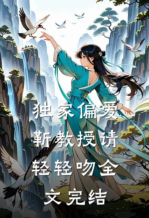独家偏爱靳教授请轻轻吻全文完结