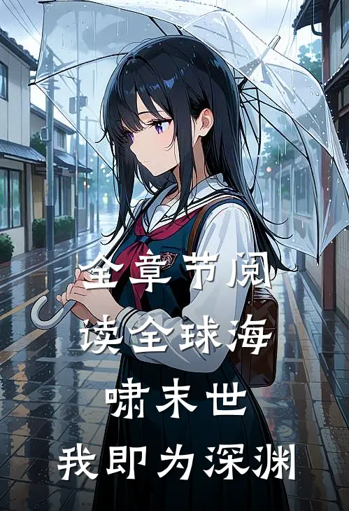 全章节阅读全球海啸末世我即为深渊
