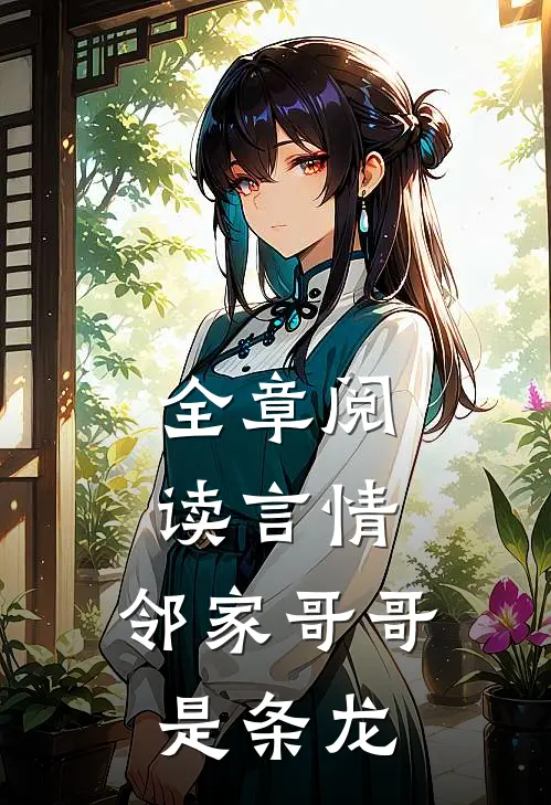 全章阅读言情邻家哥哥是条龙