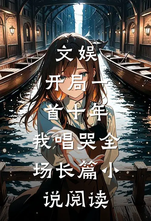文娱开局一首十年,我唱哭全场长篇阅读