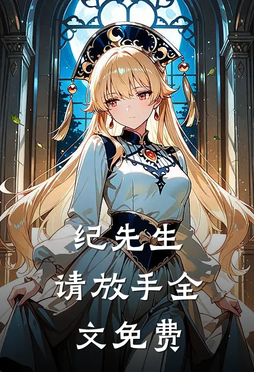 纪先生,请放手全文免费阅读