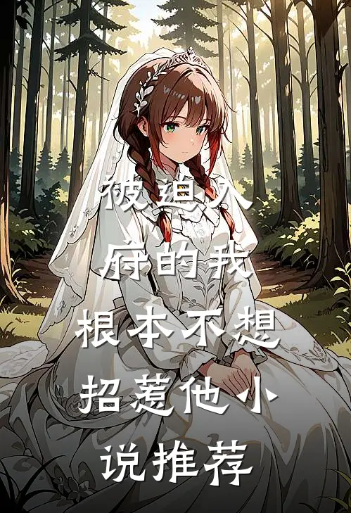 被迫入府的我,根本不想招惹他推荐完结