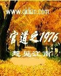 热门作品乱世崛起：娇娘退婚，悔不当初