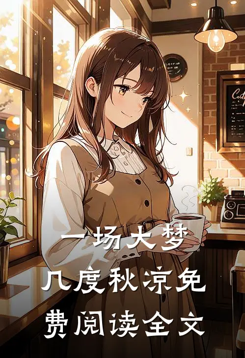 一场大梦,几度秋凉免费阅读全文
