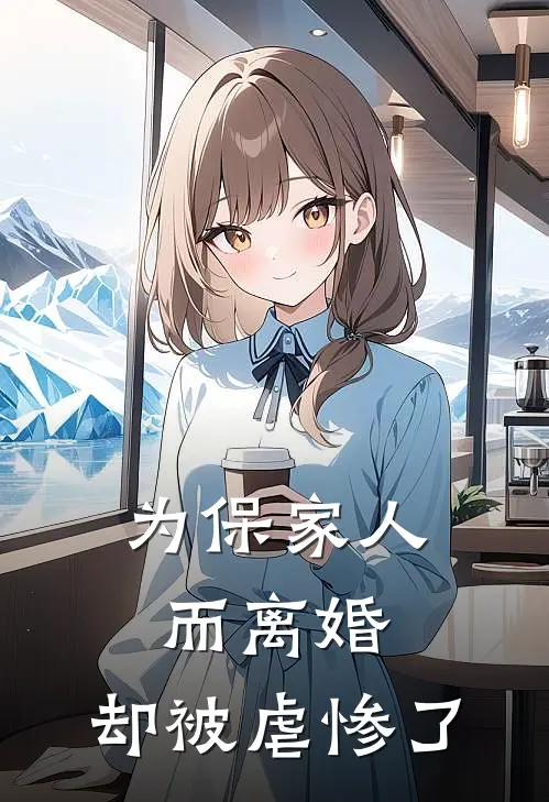 为保家人而离婚,却被虐惨了