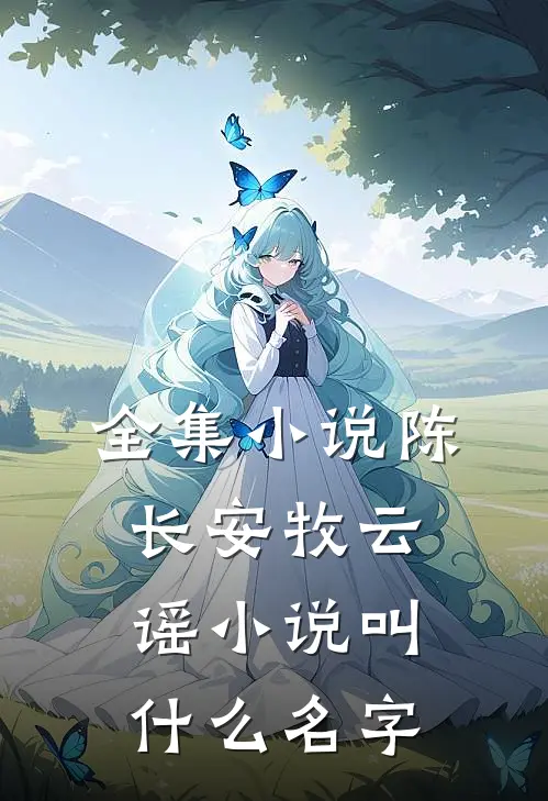 全集小说陈长安牧云谣小说叫什么名字