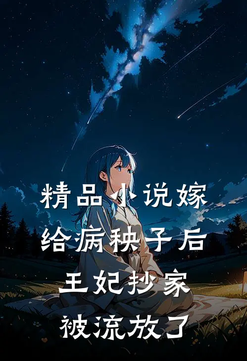 精品嫁给病秧子后,王妃抄家被流放了免费观看