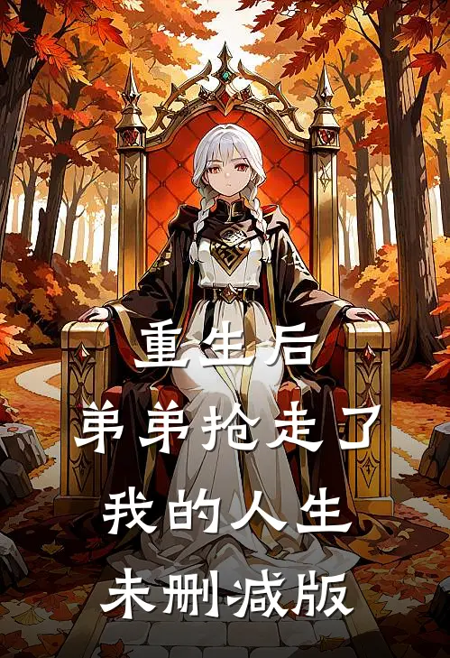 重生后，弟弟抢走了我的人生未删减版