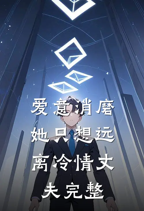 爱意消磨，她只想远离冷情丈夫完整