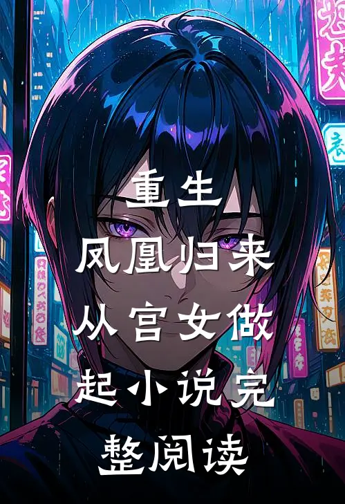 重生凤凰归来,从宫女做起完整阅读免费