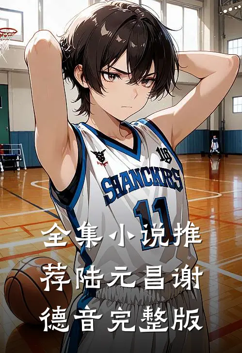 全集小说推荐陆元昌谢德音完整版