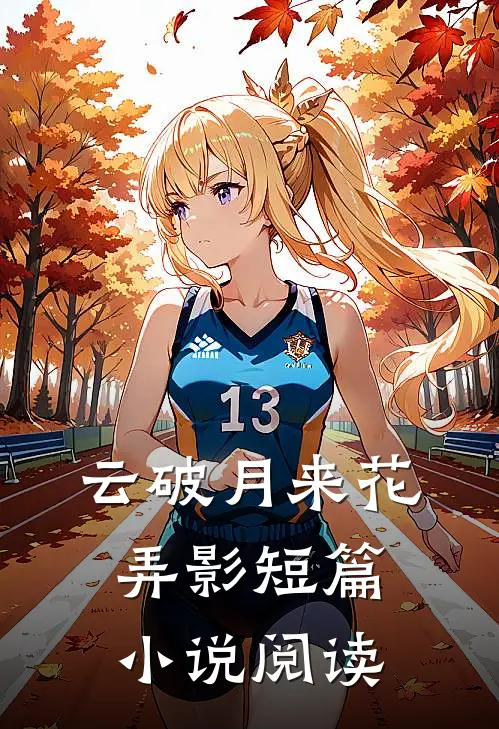 云破月来花弄影短篇小说阅读