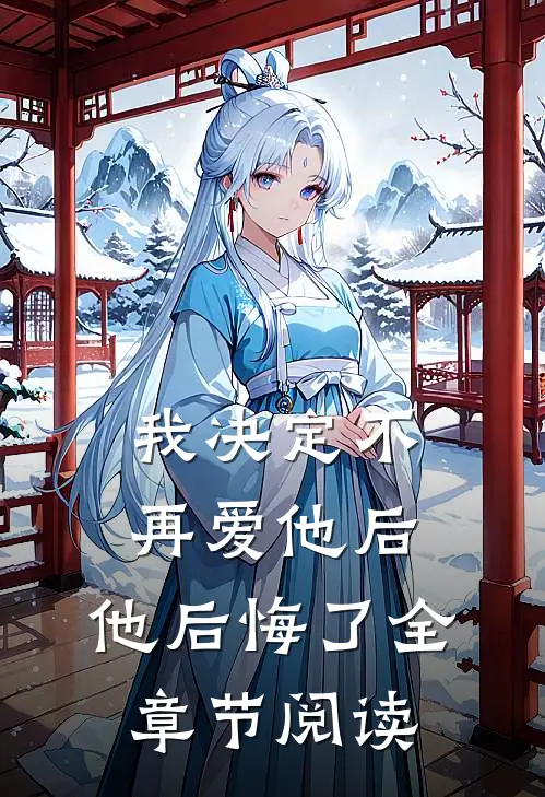 我决定不再爱他后,他后悔了全章节阅读免费