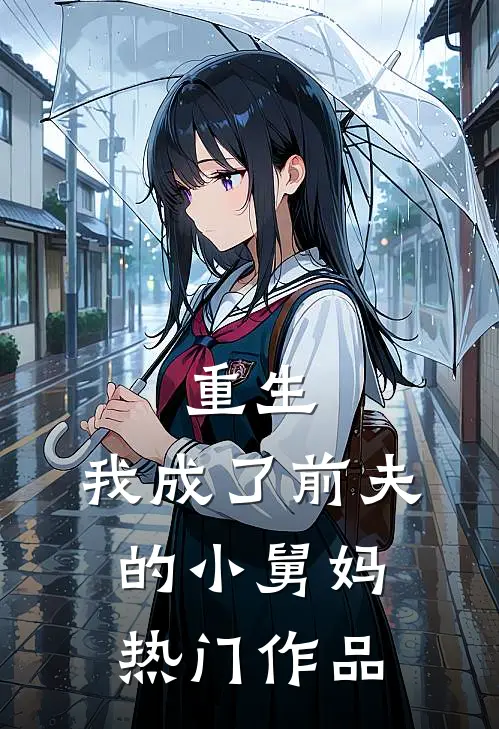重生我成了前夫的小舅妈热门作品