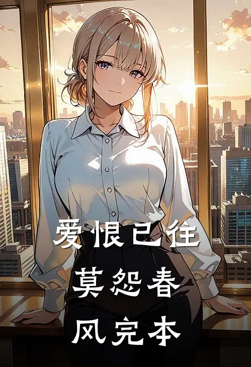 爱恨已往,莫怨春风完本