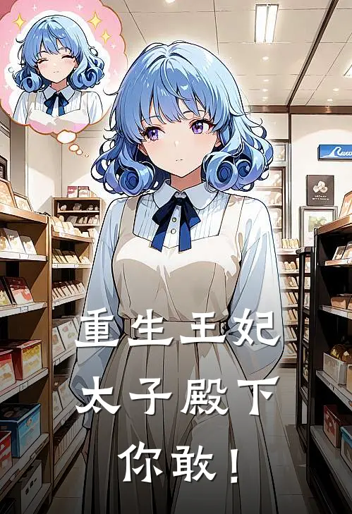 重生王妃：太子殿下你敢！