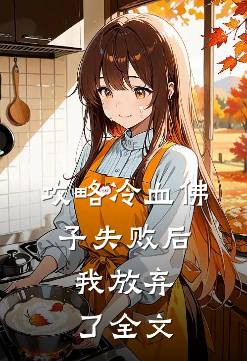 攻略冷血佛子失败后,我放弃了全文在线阅读