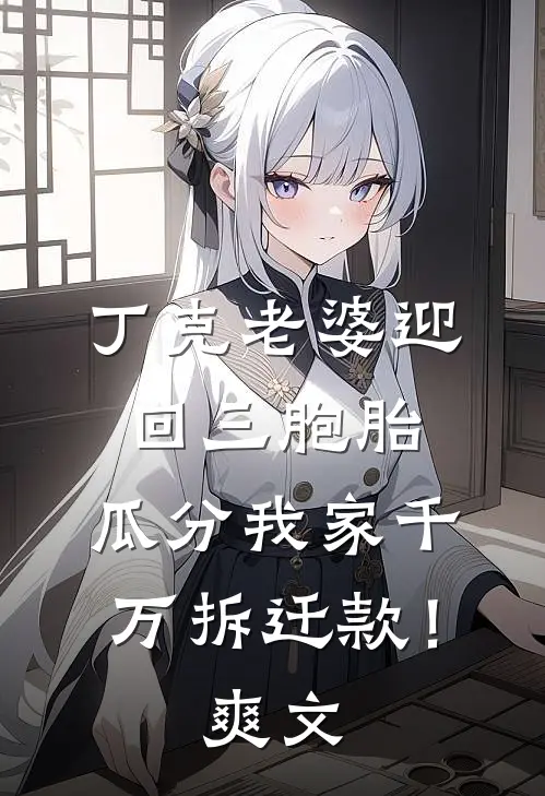 丁克老婆迎回三胞胎，瓜分我家千万拆迁款！爽文