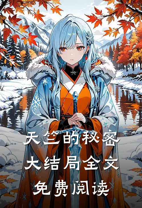 天竺的秘密大结局全文免费阅读