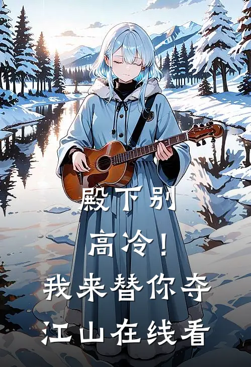 殿下别高冷!我来替你夺江山在线看全文